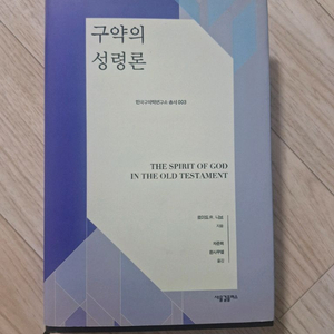 구약의 성령론(기독교, 신학 서적)