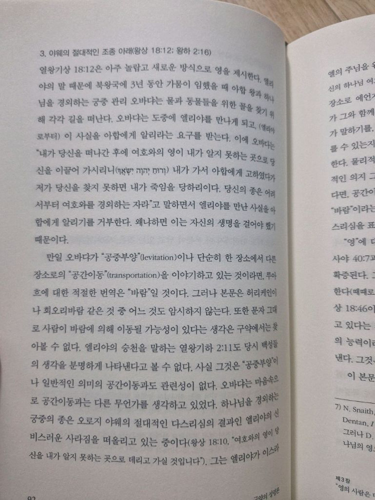 구약의 성령론(기독교, 신학 서적)--7