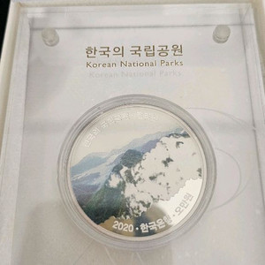 한국의 국립공원 한정판 은화