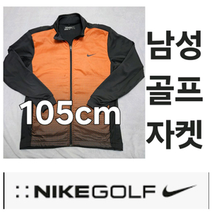 남성 나이키 봄 가을 골프 자켓 집엎 트레이닝복 XL 105cm nike golf jacket