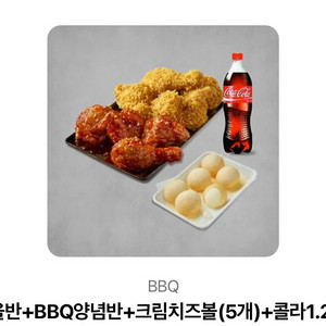 BBQ 황올반+BBQ양념반+크림치즈볼(5개)+콜라1.25L