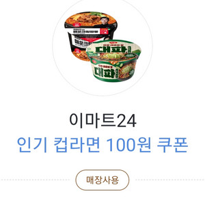 이마트24 컵라면 100원 쿠폰 오늘까지