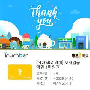 메가커피 모바일 금액권(1만원권)(앱 등록 가능)