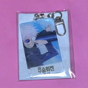 주술회전 극장판 특전 고죠 아크릴 키링 (프리미어 회옥옥절) 이미지