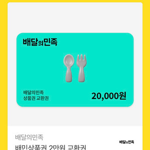 배달앱 상품권 2만원 이미지