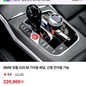 BMW 정품 G바디 M 기어봉 패널. 신형 전차종 가능