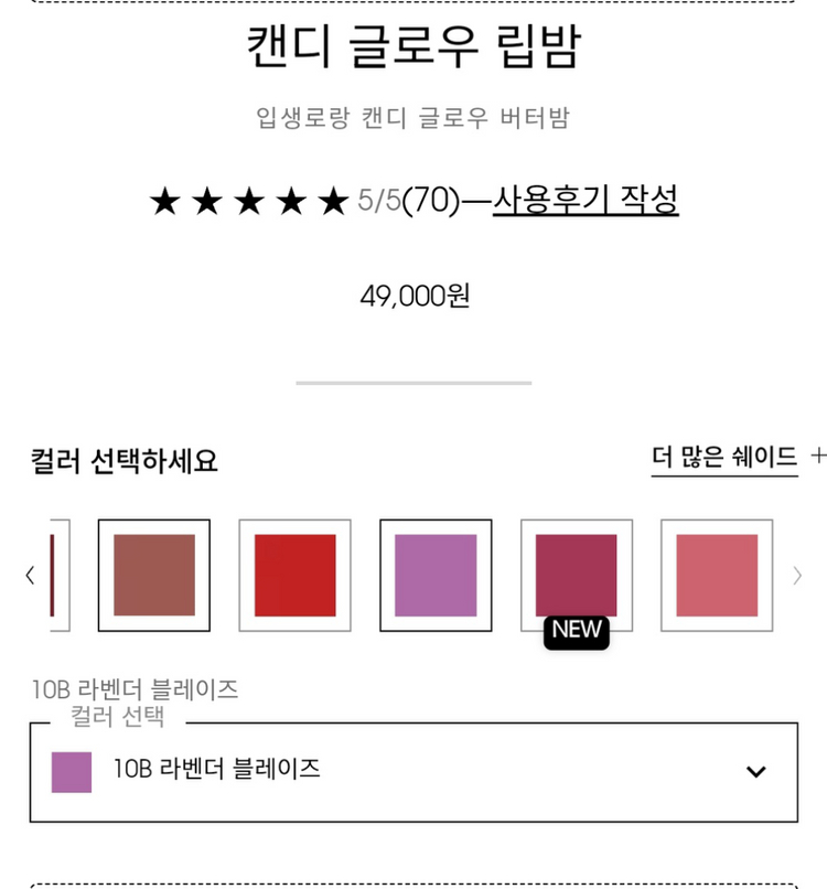 입생로랑 캔디 글로우 버터밤 10B 라벤더 블레이즈 택포--1