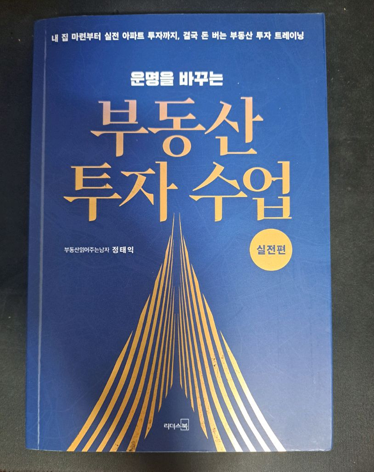 부동산베스트셀러)150만 유튜버 부읽남 정태익 이미지