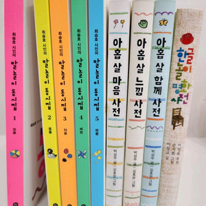 최승회 시인의 말놀이 동시집, 아홉살 마음사전