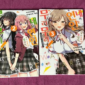 연인무리 와타무리 내가 연인이 될 수 있을리 없잖아 1~4권 판매