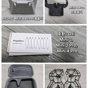 DJI 미니4 전용악세서리