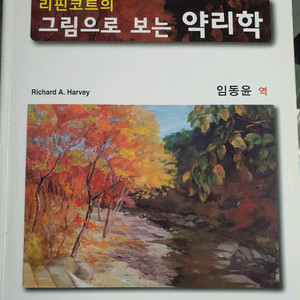 리핀코트 그림으로 보는 약리학 제5판 이미지