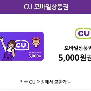 CU 상품권 5000-> 4300, gs 25 3000원 할인권