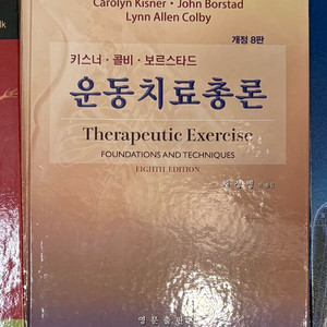 운동치료총론 8판