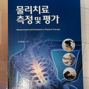 물리 치료 측정 및 평가