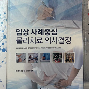 임상 사례중심 물리 치료 의사결정