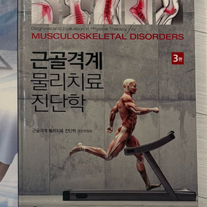 근골격계 물리 치료 진단학 3판