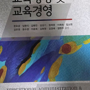 학지사 교육행정 및 교육경영 [대학 교재]