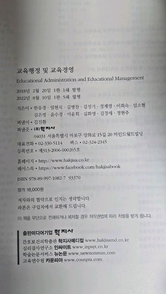 학지사 교육행정 및 교육경영 [대학 교재]--1