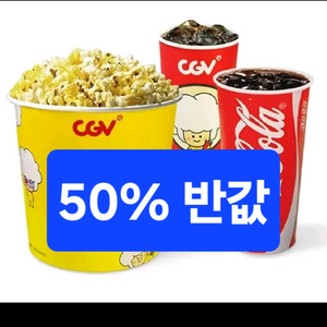 CGV 콤보50% 할인쿠폰 팝니다