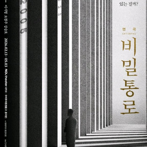 [1층/2층 2연석] 연극 비밀통로 김선호 배우 회차 INTERVAL R석/S석