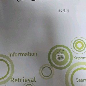 이수상 교수님 정보검색의 세계 [대학교재]
