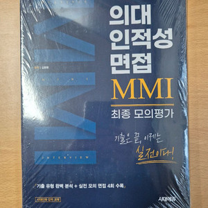 의대 인적성 면접 MMI 모의평가
