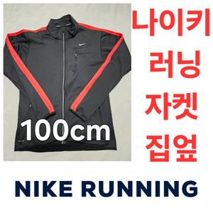 나이키 러닝 Nike Running 자켓 집엎 트레이닝복 라지 100cm jacket Large