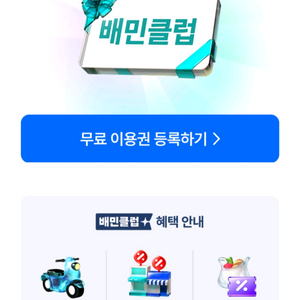 배민클럽 1년 무료 이용권 12000원에 팝니다(1장 보유)