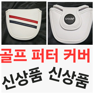 신상품 NEW 골프 퍼터 커버 golf MALLET PUTTER COVER
