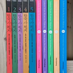 한국사 편지 5권 ,영문판 5권 일괄 택포