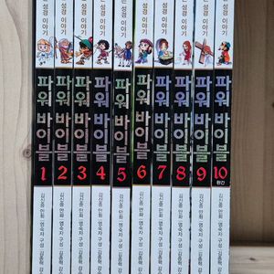 파워바이블 10권 택포