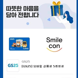 gs25편의점 5천원권 4250원 에 판매해요 2장보유
