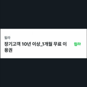 윌라 1개월 이용권 3.31