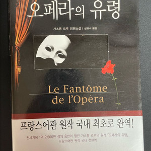 오페라의 유령 책 소설 문학세계사 가스통 르루 장편소설