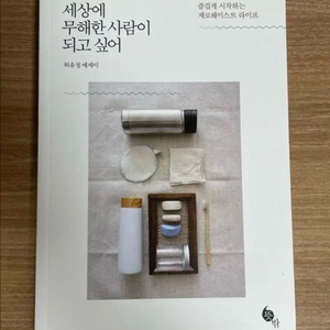세상에 무해한 사람이 되고 싶어 / 제로웨이스트 환경보호 라이프 도서