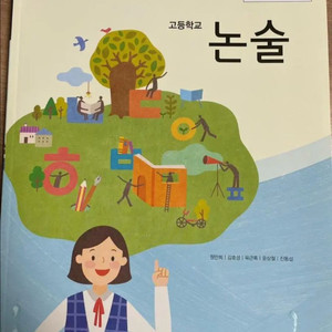 YBM 고등학교 논술 교과서 글쓰기 작문 참고서