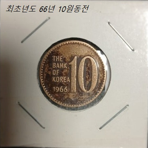 1966년 10원 동전 이미지