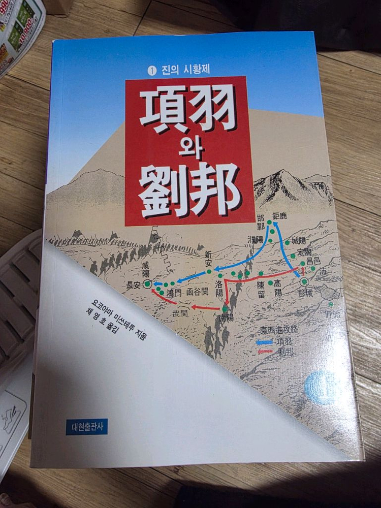 전략 삼국지,항우와유방,사기 전권 a급 요코야마 미츠테루 대현출판사 출간 책 이미지