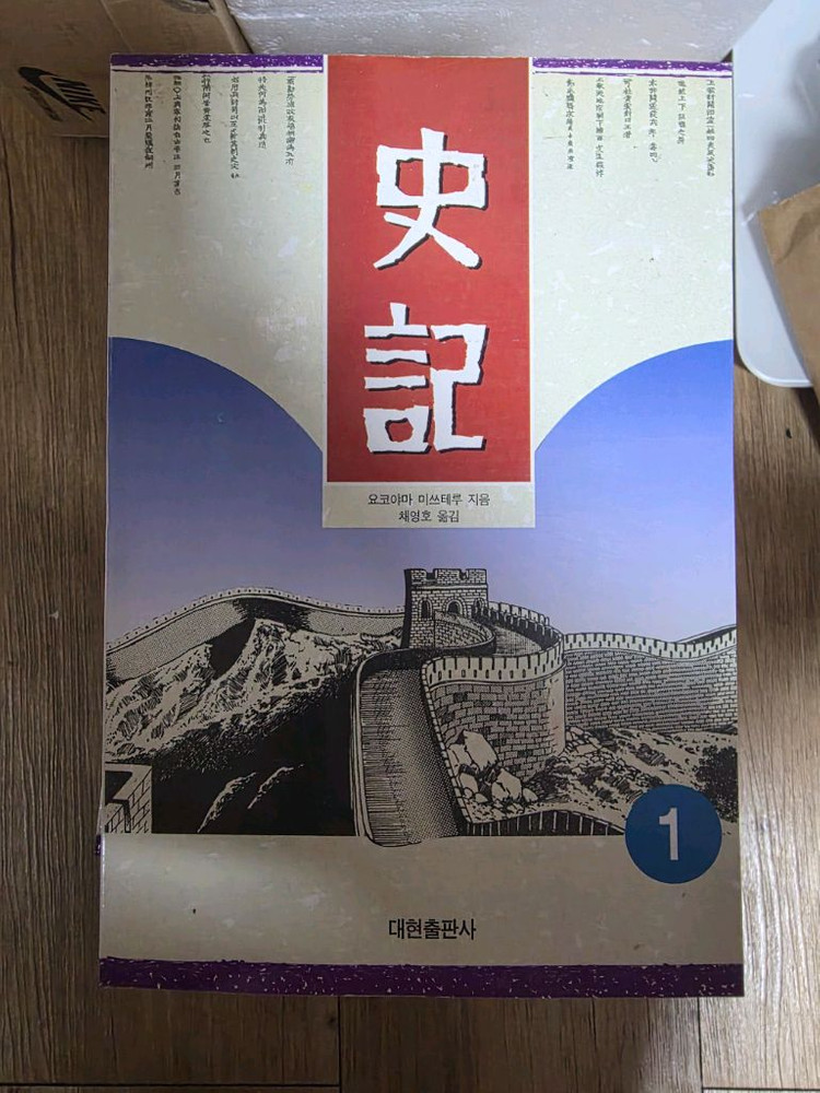 전략 삼국지,항우와유방,사기 전권 a급 요코야마 미츠테루 대현출판사 출간 책 이미지
