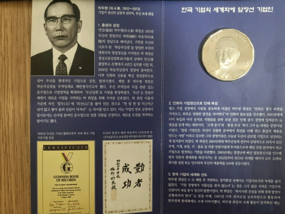 새것 조폐공사 한국의 인물 백동 기념주화 두산그룹 박두병 메달--1