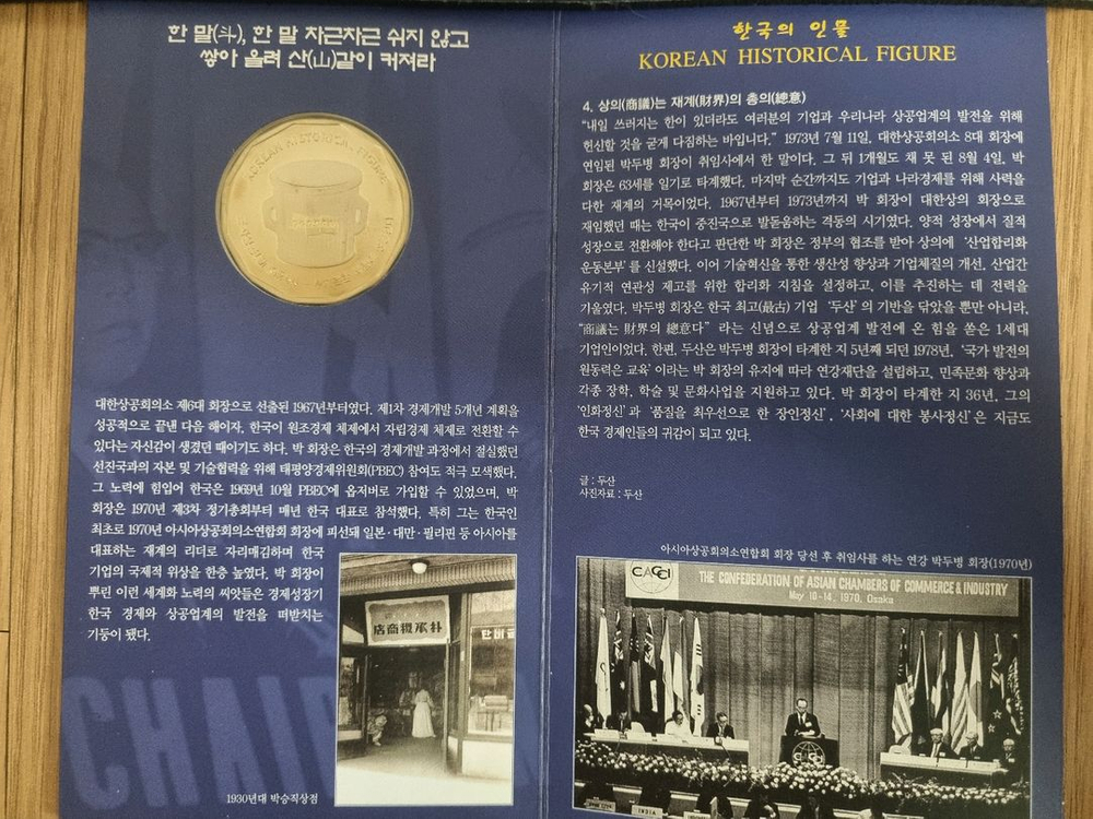 새것 조폐공사 한국의 인물 백동 기념주화 두산그룹 박두병 메달--2