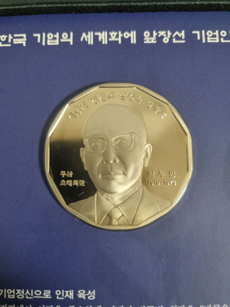새것 조폐공사 한국의 인물 백동 기념주화 두산그룹 박두병 메달--3