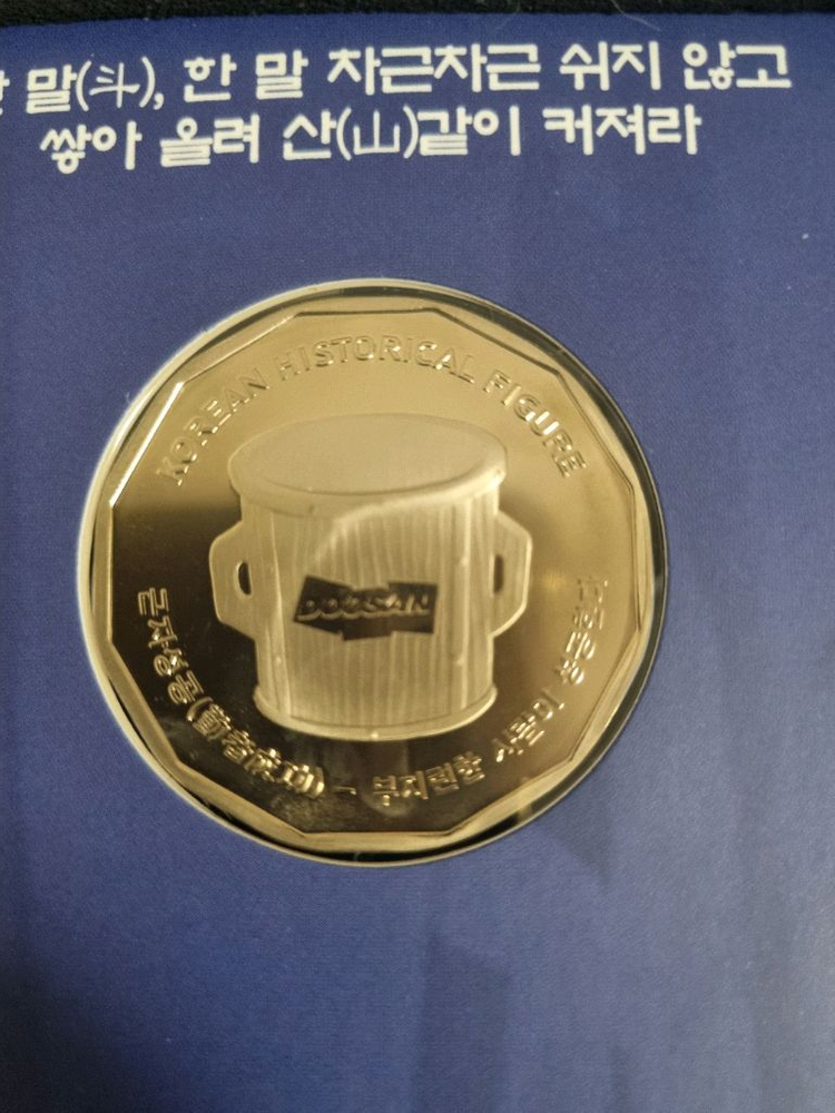 새것 조폐공사 한국의 인물 백동 기념주화 두산그룹 박두병 메달--4