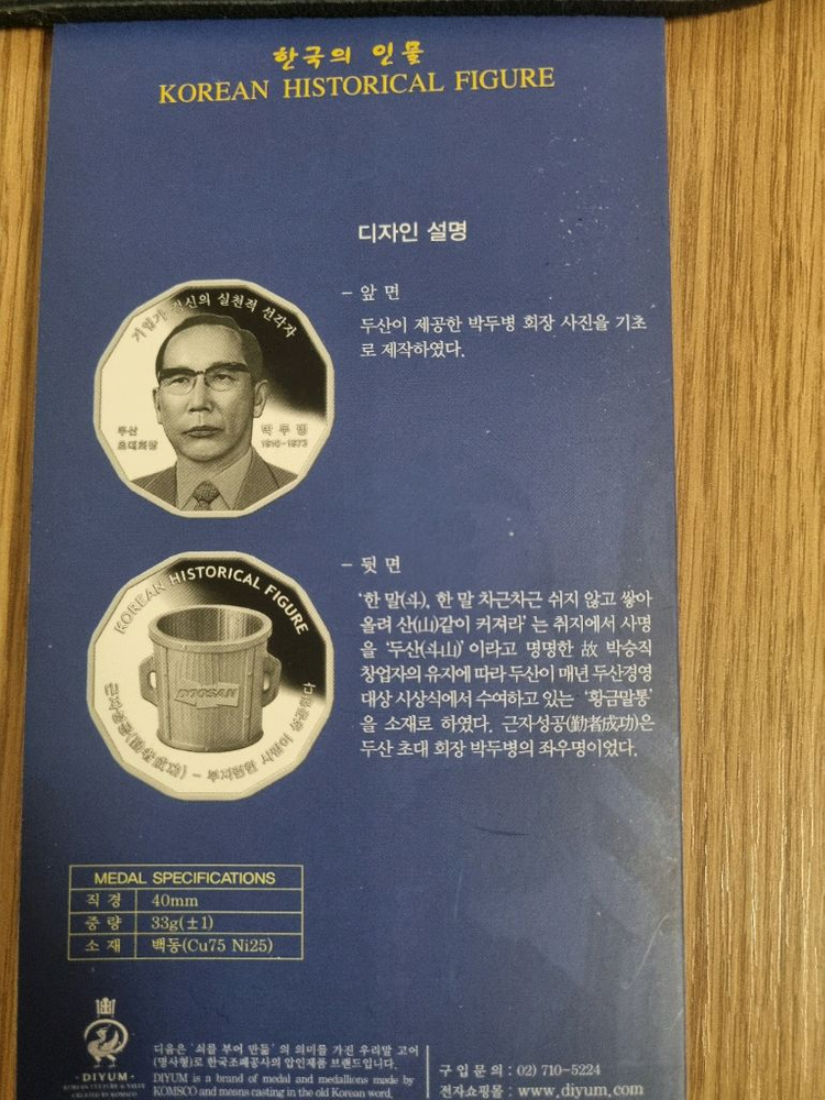 새것 조폐공사 한국의 인물 백동 기념주화 두산그룹 박두병 메달--5