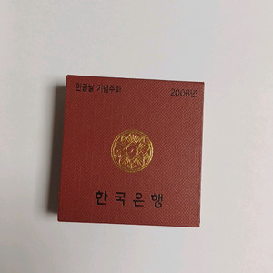 한글날국경일제정기념주화