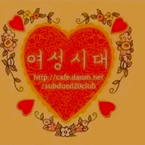 여성시대 아이디 삽니다 이미지