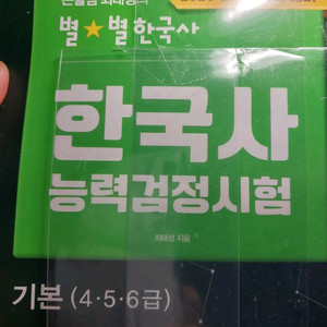 최태성 별별 한국사 능력검정시험 기본 4 5 6급