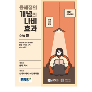 2027 개념의 나비효과 수능편 교재 언어와 매채 파트