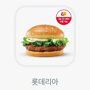 롯데리아 데리버거 기프티콘 1장(~3.3)